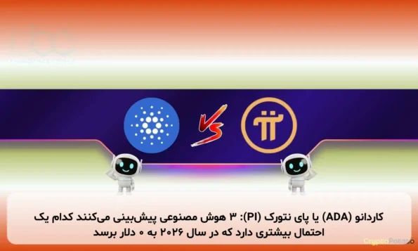 کاردانو (ADA) یا پای نتورک (PI): ۳ هوش مصنوعی پیش‌بینی می‌کنند کدام یک احتمال بیشتری دارد که در سال ۲۰۲۶ به ۰ دلار برسد