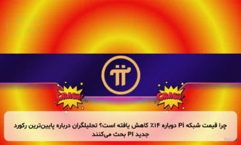 چرا قیمت شبکه Pi دوباره ۱۴٪ کاهش یافته است؟ تحلیلگران درباره پایین‌ترین رکورد جدید PI بحث می‌کنند