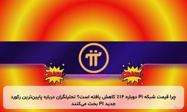 چرا قیمت شبکه Pi دوباره ۱۴٪ کاهش یافته است؟ تحلیلگران درباره پایین‌ترین رکورد جدید PI بحث می‌کنند