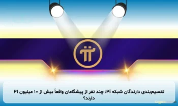 تقسیم‌بندی دارندگان شبکه Pi: چند نفر از پیشگامان واقعاً بیش از ۱۰ میلیون PI دارند؟