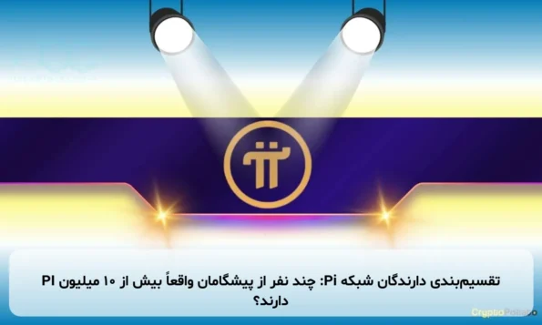 تقسیم‌بندی دارندگان شبکه Pi: چند نفر از پیشگامان واقعاً بیش از ۱۰ میلیون PI دارند؟