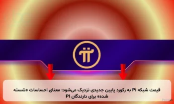 قیمت شبکه Pi به رکورد پایین جدیدی نزدیک می‌شود: معنای احساسات «شسته شده» برای دارندگان PI