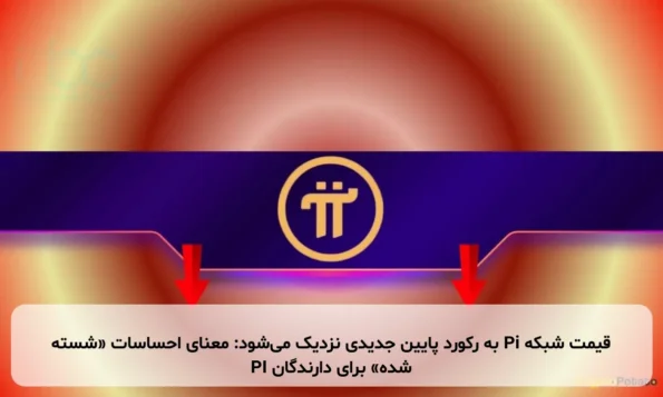 قیمت شبکه Pi به رکورد پایین جدیدی نزدیک می‌شود: معنای احساسات «شسته شده» برای دارندگان PI