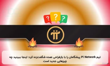 تیم Pi Network پیشگامان را با بازطراحی عمده شگفت‌زده کرد: اینجا ببینید چه چیزهایی جدید است