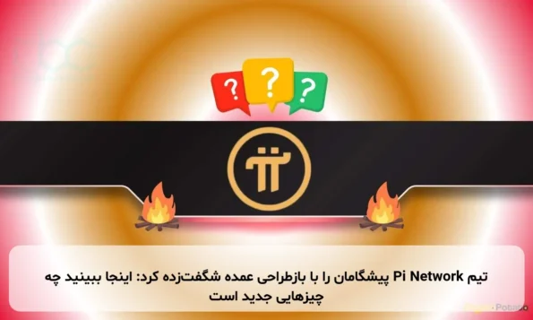 تیم Pi Network پیشگامان را با بازطراحی عمده شگفت‌زده کرد: اینجا ببینید چه چیزهایی جدید است
