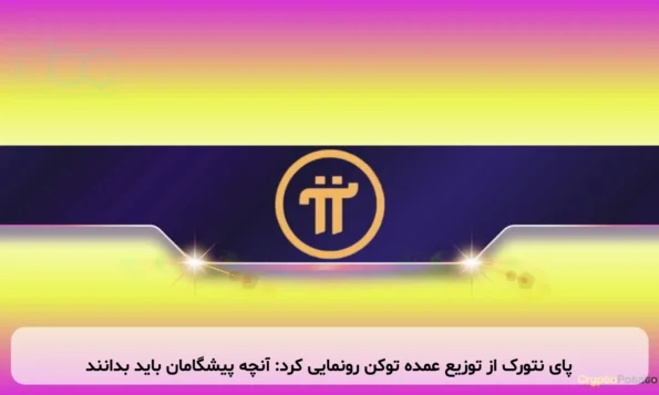 پای نتورک از توزیع عمده توکن رونمایی کرد: آنچه پیشگامان باید بدانند