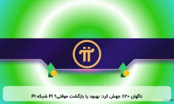 PI شبکه Pi ناگهان ۲۰٪ جهش کرد: بهبود یا بازگشت موقتی؟