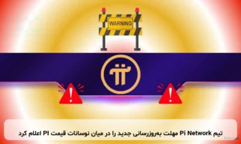 تیم Pi Network مهلت به‌روزرسانی جدید را در میان نوسانات قیمت PI اعلام کرد