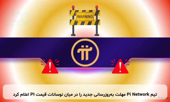 تیم Pi Network مهلت به‌روزرسانی جدید را در میان نوسانات قیمت PI اعلام کرد