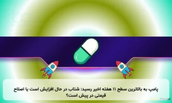 پامپ به بالاترین سطح ۱۱ هفته اخیر رسید: شتاب در حال افزایش است یا اصلاح قیمتی در پیش است؟