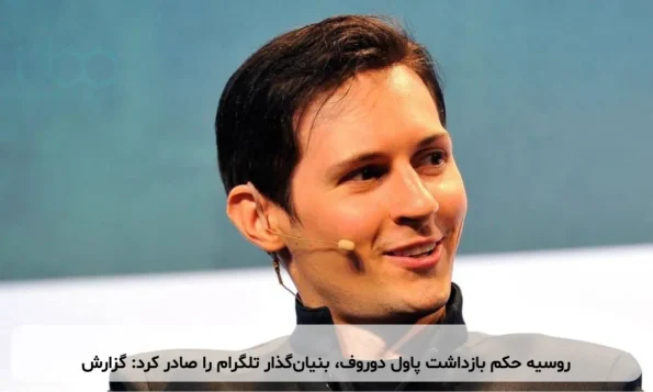 روسیه حکم بازداشت پاول دوروف، بنیان‌گذار تلگرام را صادر کرد: گزارش