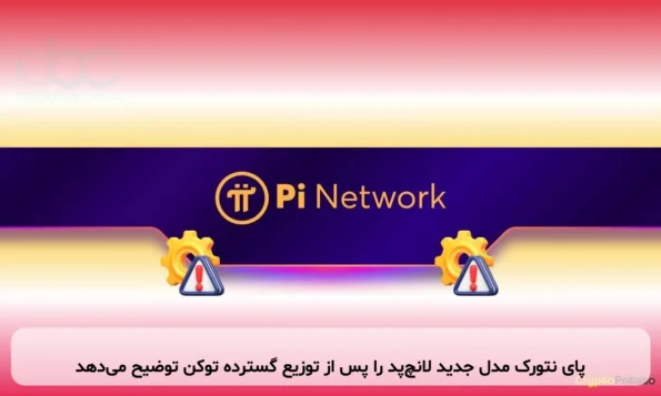 پای نتورک مدل جدید لانچ‌پد را پس از توزیع گسترده توکن توضیح می‌دهد