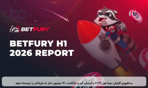 بت‌فیوری گزارش نیمه اول ۲۰۲۶ را منتشر کرد و بازگشت ۱۴۰ میلیون دلار به بازیکنان را برجسته نمود