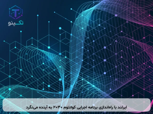 ایرلند با راه‌اندازی برنامه اجرایی کوانتوم ۲۰۳۰ به آینده می‌نگرد
