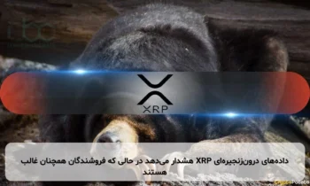 داده‌های درون‌زنجیره‌ای XRP هشدار می‌دهد در حالی که فروشندگان همچنان غالب هستند