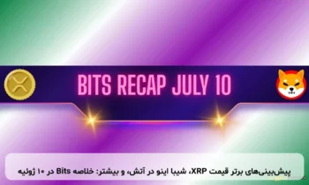 پیش‌بینی‌های برتر قیمت XRP، شیبا اینو در آتش، و بیشتر: خلاصه Bits در ۱۰ ژوئیه