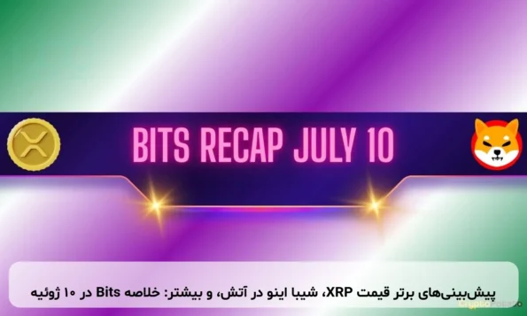 پیش‌بینی‌های برتر قیمت XRP، شیبا اینو در آتش، و بیشتر: خلاصه Bits در ۱۰ ژوئیه