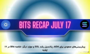 پیش‌بینی‌های صعودی برای ADA، پتانسیل رشد SOL و موارد دیگر: خلاصه Bits در ۱۷ ژوئیه