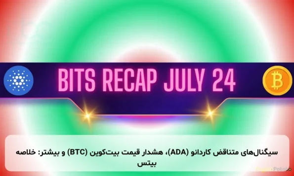 سیگنال‌های متناقض کاردانو (ADA)، هشدار قیمت بیت‌کوین (BTC) و بیشتر: خلاصه بیتس