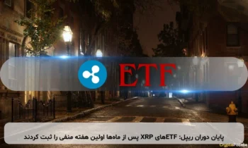 پایان دوران ریپل: ETFهای XRP پس از ماه‌ها اولین هفته منفی را ثبت کردند