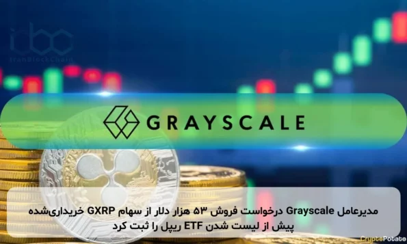 مدیرعامل Grayscale درخواست فروش ۵۳ هزار دلار از سهام GXRP خریداری‌شده پیش از لیست شدن ETF ریپل را ثبت کرد