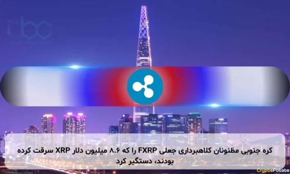 کره جنوبی مظنونان کلاهبرداری جعلی FXRP را که ۸.۶ میلیون دلار XRP سرقت کرده بودند، دستگیر کرد