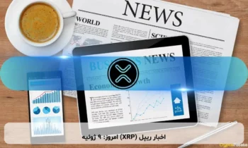 اخبار ریپل (XRP) امروز: ۹ ژوئیه