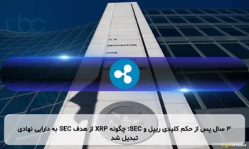 ۳ سال پس از حکم کلیدی ریپل و SEC: چگونه XRP از هدف SEC به دارایی نهادی تبدیل شد