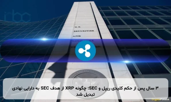 ۳ سال پس از حکم کلیدی ریپل و SEC: چگونه XRP از هدف SEC به دارایی نهادی تبدیل شد