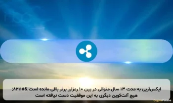 ایکس‌آر‌پی به مدت ۱۳ سال متوالی در بین ۱۰ رمزارز برتر باقی مانده است – هیچ آلت‌کوین دیگری به این موفقیت دست نیافته است