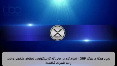 ریپل همکاری بزرگ XRP را اعلام کرد در حالی که گارلینگهاوس لحظهای شخصی و نادر را به اشتراک گذاشت