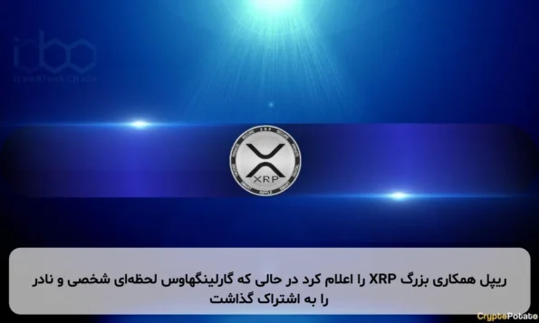 ریپل همکاری بزرگ XRP را اعلام کرد در حالی که گارلینگهاوس لحظه‌ای شخصی و نادر را به اشتراک گذاشت