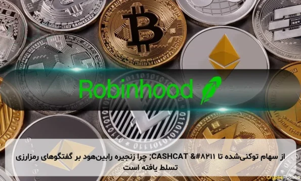 از سهام توکنی‌شده تا CASHCAT – چرا زنجیره رابین‌هود بر گفتگوهای رمزارزی تسلط یافته است
