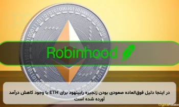 در اینجا دلیل فوق‌العاده صعودی بودن زنجیره رابینهود برای ETH با وجود کاهش درآمد آورده شده است