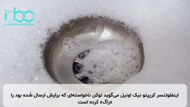 اینفلوئنسر کریپتو نیک اونیل می‌گوید توکن ناخواسته‌ای که برایش ارسال شده بود را «راگ» کرده است