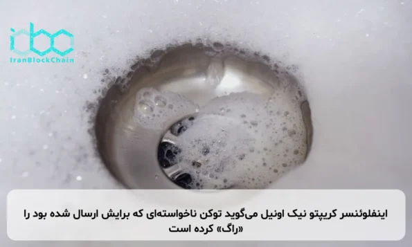 اینفلوئنسر کریپتو نیک اونیل می‌گوید توکن ناخواسته‌ای که برایش ارسال شده بود را «راگ» کرده است