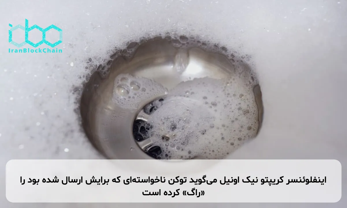 اینفلوئنسر کریپتو نیک اونیل میگوید توکن ناخواستهای که برایش ارسال شده بود را «راگ» کرده است