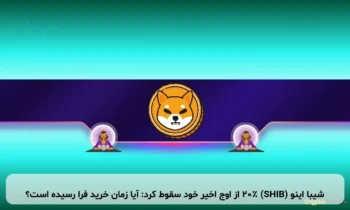 شیبا اینو (SHIB) ۲۰٪ از اوج اخیر خود سقوط کرد: آیا زمان خرید فرا رسیده است؟