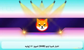 اخبار شیبا اینو (SHIB) امروز: ۱۷ ژوئیه