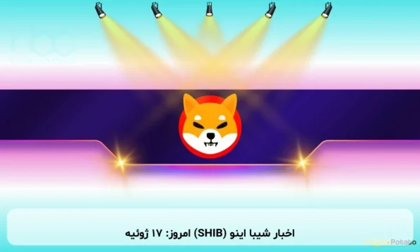 اخبار شیبا اینو (SHIB) امروز: ۱۷ ژوئیه
