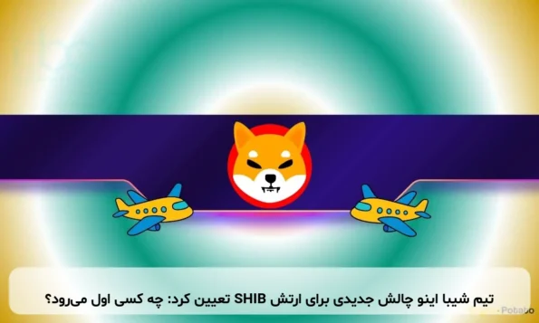 تیم شیبا اینو چالش جدیدی برای ارتش SHIB تعیین کرد: چه کسی اول می‌رود؟