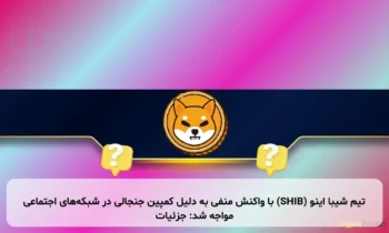 تیم شیبا اینو (SHIB) با واکنش منفی به دلیل کمپین جنجالی در شبکه‌های اجتماعی مواجه شد: جزئیات