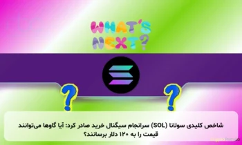 شاخص کلیدی سولانا (SOL) سرانجام سیگنال خرید صادر کرد: آیا گاوها می‌توانند قیمت را به ۱۲۰ دلار برسانند؟