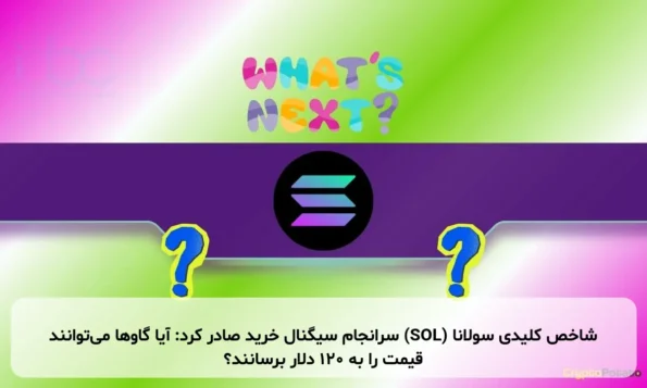 شاخص کلیدی سولانا (SOL) سرانجام سیگنال خرید صادر کرد: آیا گاوها می‌توانند قیمت را به ۱۲۰ دلار برسانند؟