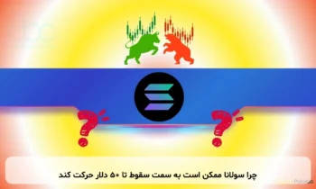 چرا سولانا ممکن است به سمت سقوط تا ۵۰ دلار حرکت کند