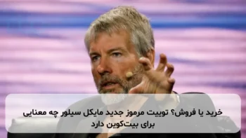 خرید یا فروش؟ توییت مرموز جدید مایکل سیلور چه معنایی برای بیت‌کوین دارد
