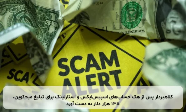 کلاهبردار پس از هک حساب‌های اسپیس‌ایکس و استارلینک برای تبلیغ میم‌کوین، ۱۳۵ هزار دلار به دست آورد