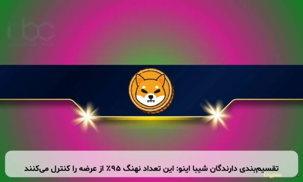 تقسیم‌بندی دارندگان شیبا اینو: این تعداد نهنگ ۹۵٪ از عرضه را کنترل می‌کنند