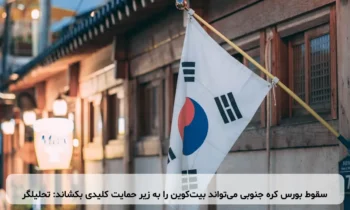 سقوط بورس کره جنوبی می‌تواند بیت‌کوین را به زیر حمایت کلیدی بکشاند: تحلیلگر
