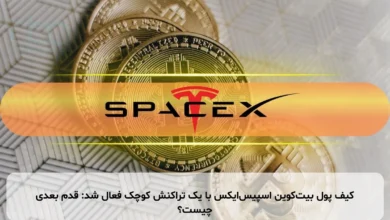 کیف پول بیت‌کوین اسپیس‌ایکس با یک تراکنش کوچک فعال شد: قدم بعدی چیست؟